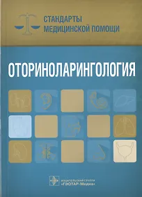 Купить Оториноларингология. Стандарты мед. помощи. — Фото №1