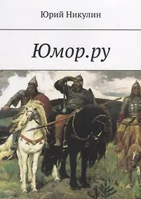 Купить Юмор.ру — Фото №1