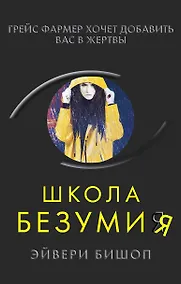 Купить Школа безумия — Фото №1