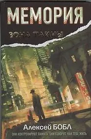 Купить Мемория. Корпорация лжи : [фантаст. роман] — Фото №1