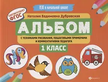 Купить Альбом с техниками рисования,пошаг.пример.:1 класс — Фото №1