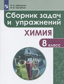 Купить Габриелян. Сборник задач и упражнений по химии. 8 класс — Фото №1