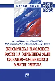 Купить Экономическая безопасность России на современном этапе социально-экономического развития общества. Монография — Фото №1