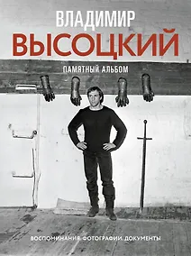 Купить Владимир Высоцкий. Памятный альбом. Воспоминания. Фотографии. Документы — Фото №1