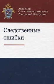 Купить Следственные ошибки Учебно-практическое пособие (Бастрыкина) — Фото №1