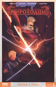 Купить Комикс Мироходцы т.3 Лицом к лицу (м) Федотов — Фото №1
