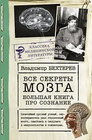 Купить Все секреты мозга: большая книга про сознание — Фото №1