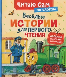 Купить Веселые истории для первого чтения (по слогам) — Фото №1