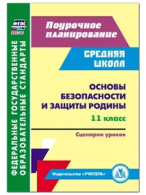 Купить Основы безопасности и защиты Родины. 11 класс. Сценарии уроков — Фото №1