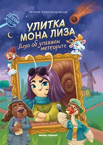 Купить Улитка Мона Лиза. Дело об упавшем метеорите — Фото №1