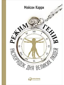 Купить Режим гения: Распорядок дня великих людей — Фото №1