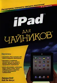 Купить iPad для чайников, 4-е изд. : Пер. с англ. — Фото №1
