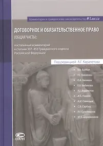 Купить Договорное и обязательственное право (общ.часть) постат. комм. к ст.307–453 ГК РФ (КомКГраждЗакГлосс — Фото №1