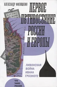 Купить Первое противостояние России и Европы Ливонская война Ивана Грозного (ЧТР) Филюшкин — Фото №1