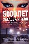 Купить Загадки и тайны тысячилетий. 5000 лет загадок и тайн: олный справочник аномальных и парадоксальных явлений — Фото №1
