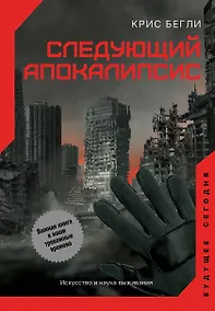 Купить Следующий апокалипсис. Искусство и наука выживания — Фото №1