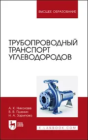 Купить Трубопроводный транспорт углеводородов. Учебное пособие для вузов — Фото №1