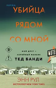 Купить Убийца рядом со мной. Мой друг — серийный маньяк Тед Банди — Фото №1