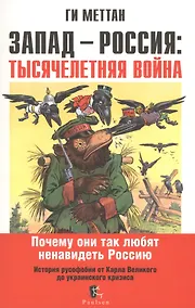 Купить Запад Россия тысячелетняя война…(м) (2 изд.) Меттан — Фото №1