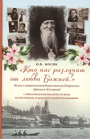 Купить Кто нас разлучит от любви Божией? Книга о епископе Ковровском Афанасии(Сахарове) — Фото №1