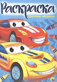 Купить Раскраска А4 Эконом. Дружные машинки — Фото №1