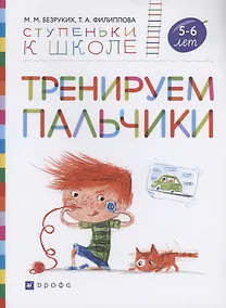 Купить Тренируем пальчики. Пособие для детей 5-6 лет. — Фото №1