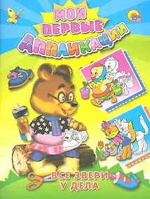 Купить Все звери у дела — Фото №1