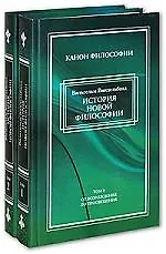 Купить История новой философии в ее связи с общей культурой и отдельными науками (в 2-х томах) Том 1 От Возрождения до Просвещения Виндельбанд В. (Канон философии) (Кучково поле) — Фото №1