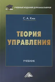 Купить Теория управления: Учебник для бакалавров — Фото №1