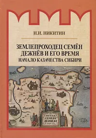 Купить Землепроходец Семен Дежнев и его время. Начало казачества Сибири — Фото №1