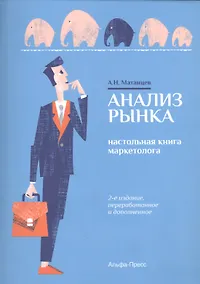 Купить Анализ рынка: Настольная книга маркетолога — Фото №1