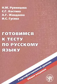 Купить Готовимся к тесту по русскому языку. I сертификационный уровень. Общее владение — Фото №1