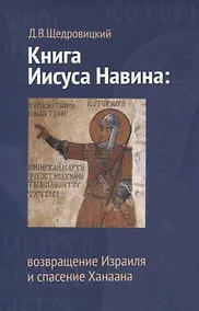 Купить Книга Иисуса Навина: возвращение Израиля и спасение Ханаана — Фото №1