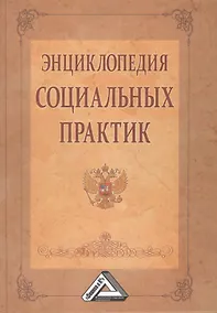 Купить Энциклопедия социальных практик, 2-е изд.(изд:2) — Фото №1