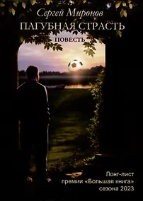 Купить Пагубная страсть — Фото №1