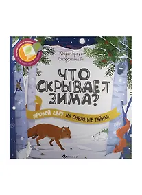 Купить Что скрывает зима? — Фото №1