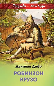 Купить Робинзон Крузо — Фото №1