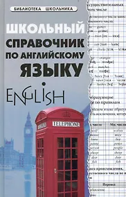 Купить Школьный справочник по английскому языку дп — Фото №1