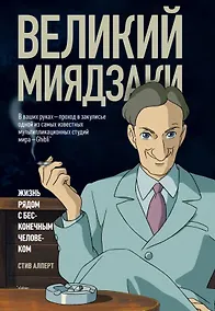 Купить Великий Миядзаки. Жизнь рядом с бесконечным человеком — Фото №1