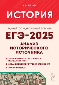 Купить ЕГЭ-2025. История. 10-11 классы. Анализ исторического источника. Учебно-методическое пособие — Фото №1