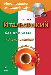 Купить Итальянский без проблем для начинающих + CD — Фото №1
