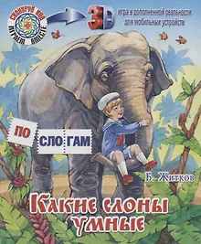 Купить Какие слоны умные — Фото №1