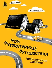 Купить Литературные путешествия. Читательский дневник (желтая обложка) — Фото №1