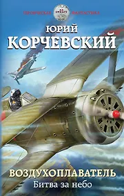 Купить Воздухоплаватель. Битва за небо — Фото №1