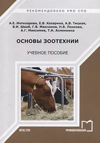 Купить Основы зоотехнии. Учебное пособие — Фото №1
