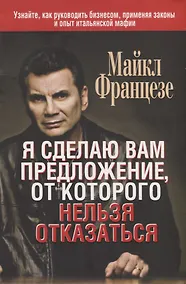 Купить Я сделаю вам предложение, от которого нельзя отказаться — Фото №1