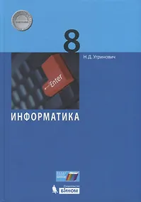Купить Информатика 8 кл. Учебник (Угринович) (ФГОС) — Фото №1