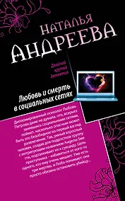 Купить Любовь и смерть в социальных сетях. Наследник империи, или Выдержка : романы — Фото №1