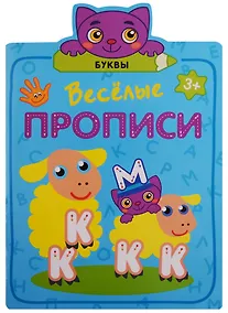 Купить Веселые прописи. Буквы — Фото №1