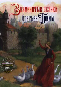 Купить Знаменитые сказки братьев Гримм — Фото №1